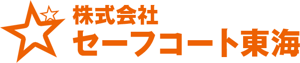 セーフコート東海