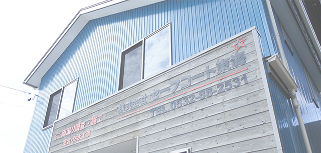 外壁塗装・屋根工事